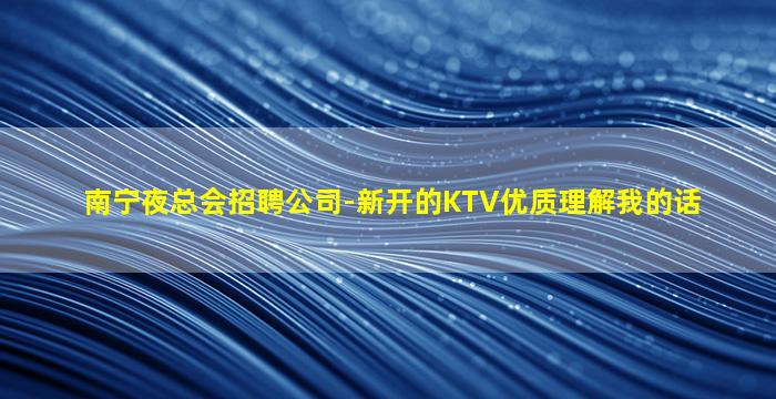 广西KTV招聘